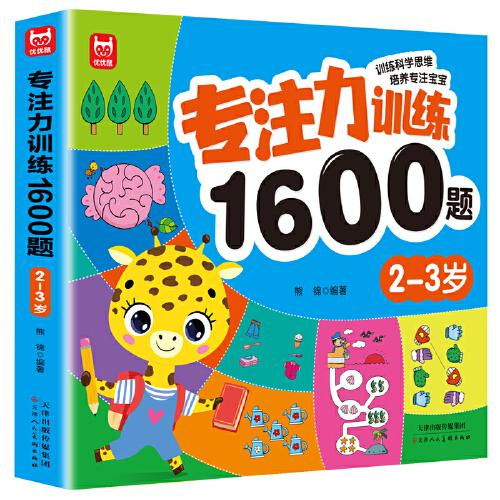 專注力訓(xùn)練1600題2-3歲：大腦潛能開發(fā)提升觀察力認(rèn)知力兒童益智邏輯思維訓(xùn)練題綠色印刷