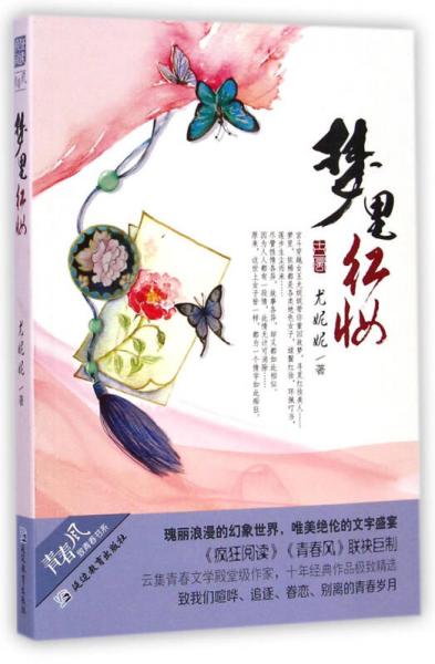 夢里紅妝(尤妮妮 著)/瘋狂閱讀/青春風(fēng)系列/天星教育