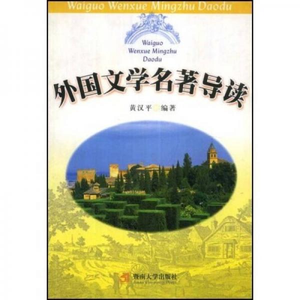 外國(guó)文學(xué)名著導(dǎo)讀