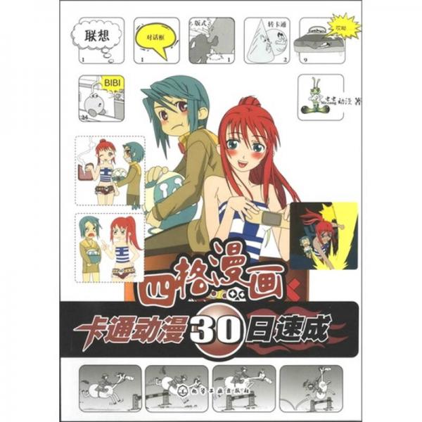 卡通动漫30日速成：四格漫画