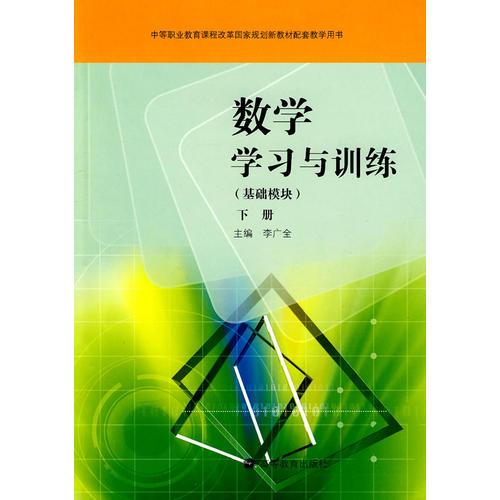 数学学习与训练(基础模块)(下册)