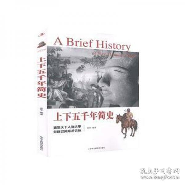 上下五千年簡史