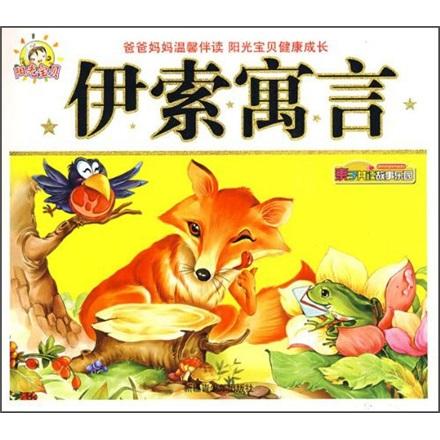 親子共讀故事樂園：伊索寓言