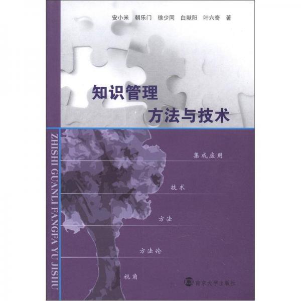 知識管理方法與技術(shù)