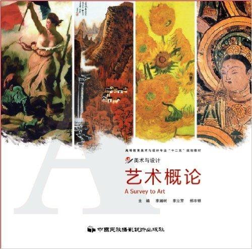 藝術(shù)概論