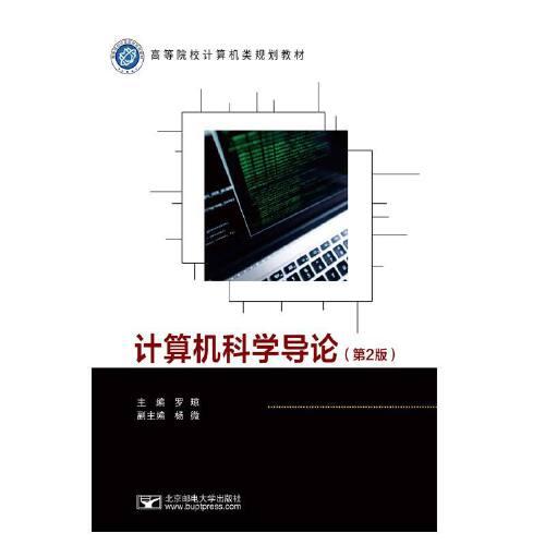 計(jì)算機(jī)科學(xué)導(dǎo)論（第2版）