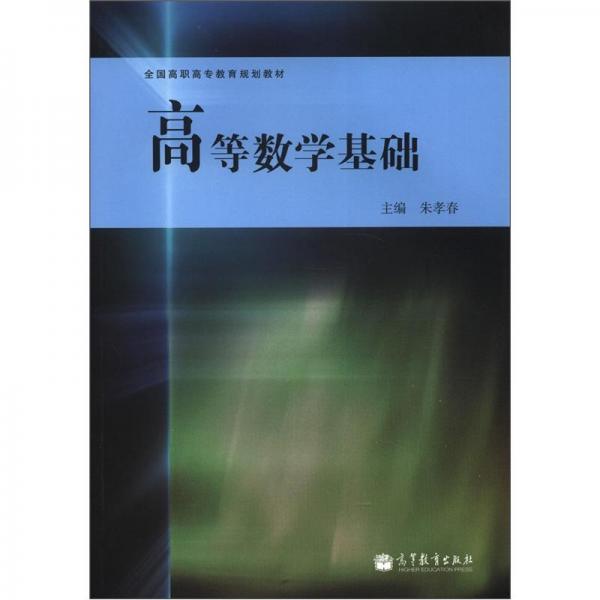 高等數(shù)學基礎