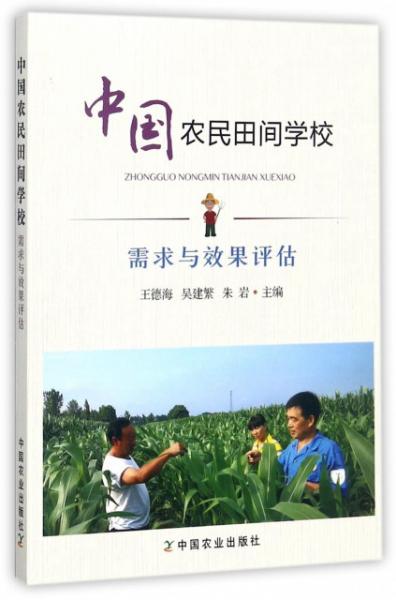 中国农民田间学校：需求与效果评估
