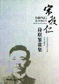 宋教仁詩(shī)聯(lián)鑒賞集
