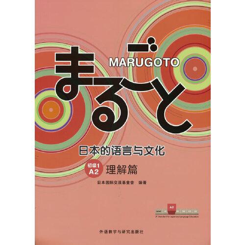 MARUGOTO日本的語(yǔ)言與文化