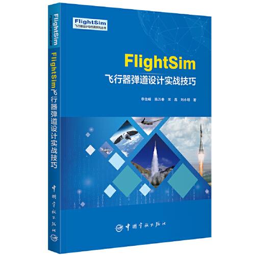 FlightSim飛行器彈道設(shè)計實戰(zhàn)技巧