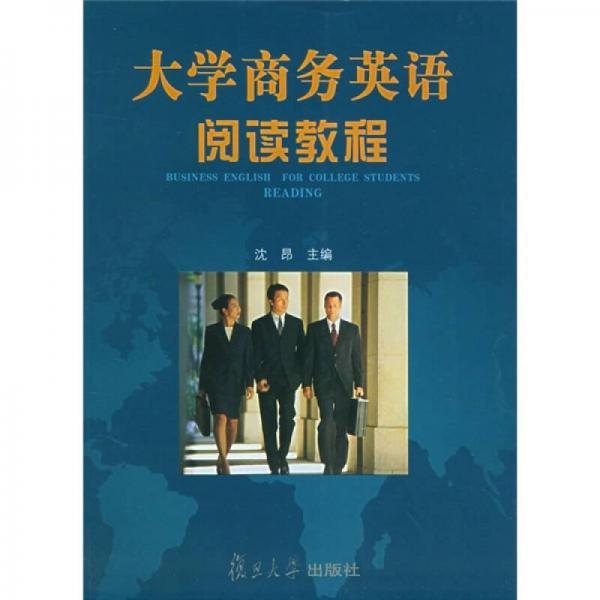 大學(xué)商貿(mào)英語閱讀教程