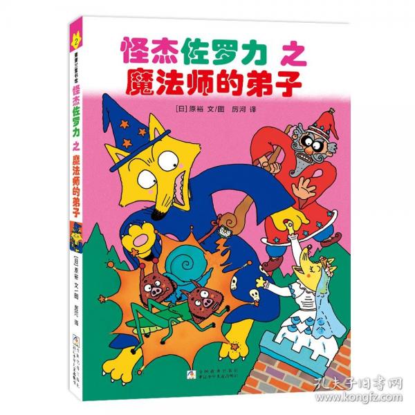 怪杰佐罗力桥梁书2之魔法师的弟子