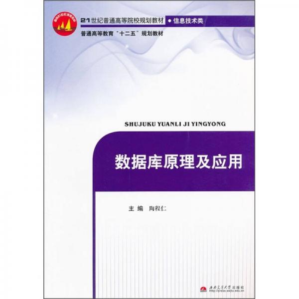 數(shù)據(jù)庫原理及應用/21世紀普通高等院校規(guī)劃教材·信息技術類