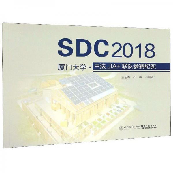 SDC2018厦门大学·中法JIA+联队参赛纪实