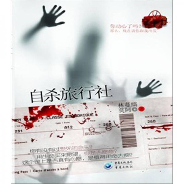 自殺旅行社：你動心了嗎？