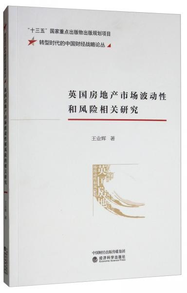 英国房地产市场波动性和风险相关研究