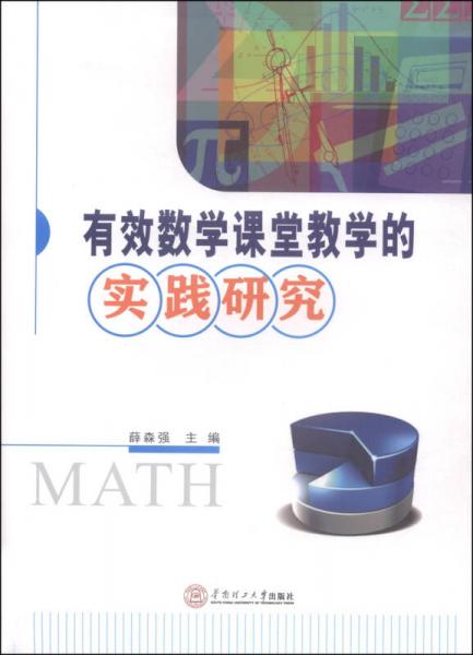 有效數(shù)學(xué)課堂教學(xué)的實(shí)踐研究
