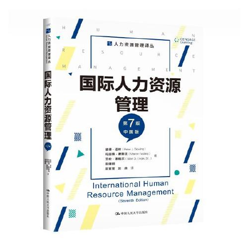 國際人力資源管理（第7版）