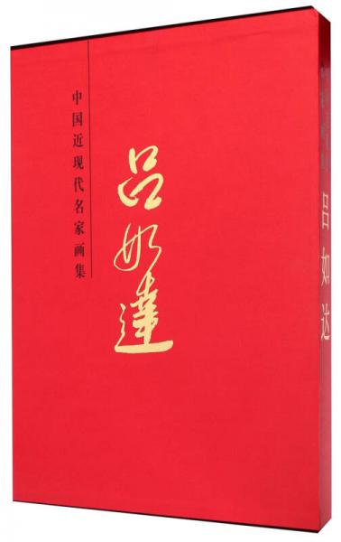 中國(guó)近現(xiàn)代名家畫(huà)集：呂如達(dá)