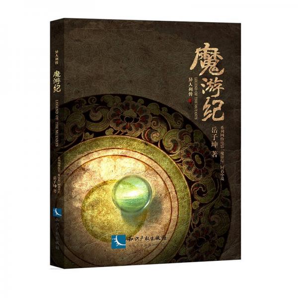 魔游紀(jì)