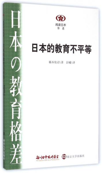 阅读日本书系/日本的教育不平等