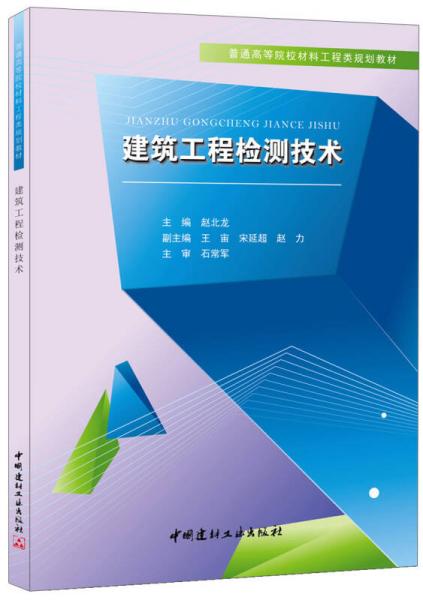 建筑工程檢測(cè)技術(shù)