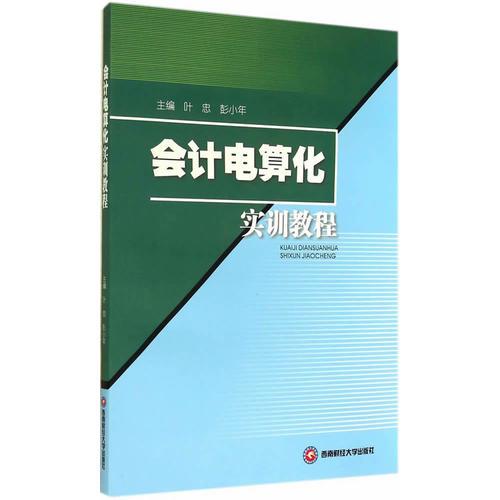 会计电算化实训教程