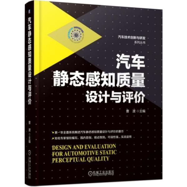 汽車靜態(tài)感知質(zhì)量設(shè)計(jì)與評價(jià)