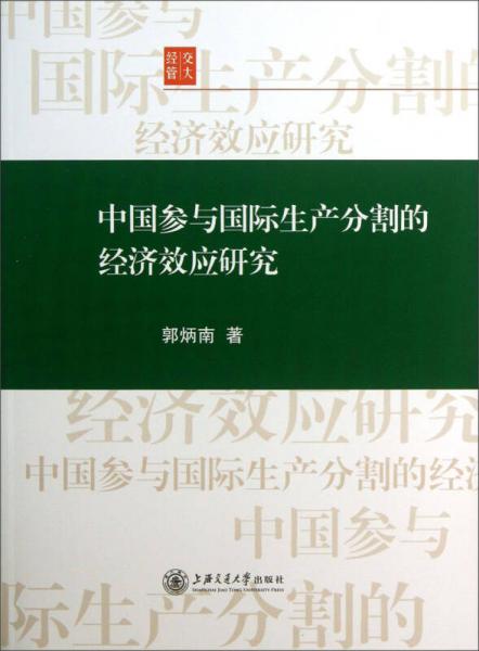 中國參與國際生產(chǎn)分割的經(jīng)濟效應(yīng)研究