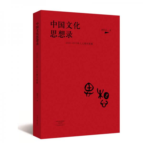 中国文化思想录：2004—2015年人文期刊观察