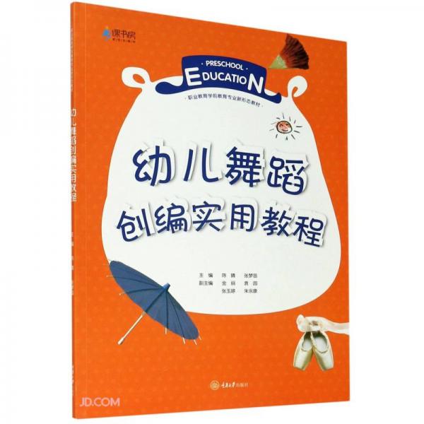 幼兒舞蹈創(chuàng)編實(shí)用教程