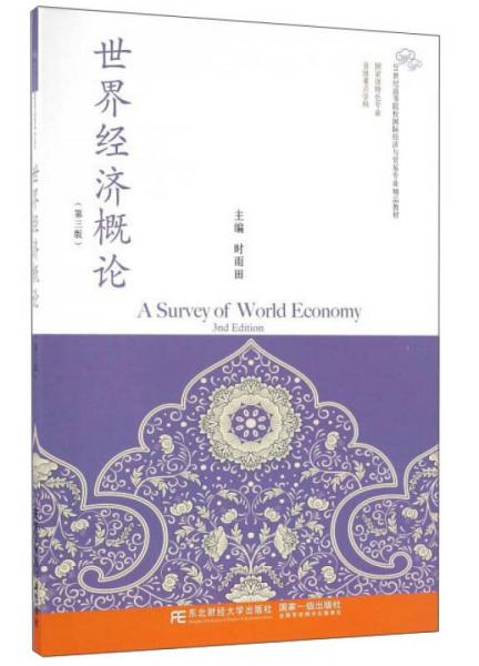 世界经济概论（第3版）/21世纪高等院校国际经济与贸易专业精品教材