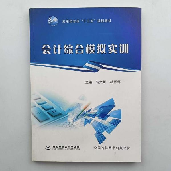 會計綜合模擬實訓