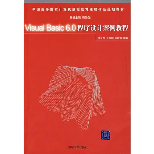 Visual Basic 6.0程序设计案例教程（中国高等院校计算机基础教育课程体系规划教材）