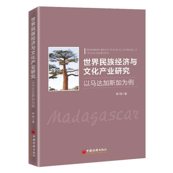 世界民族经济与文化产业研究：以马达加斯加为例