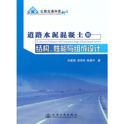 道路水泥混凝土的結(jié)構(gòu)、性能與組成設(shè)計(jì)