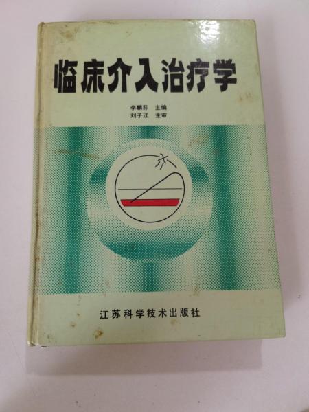 臨床介入治療學(xué)