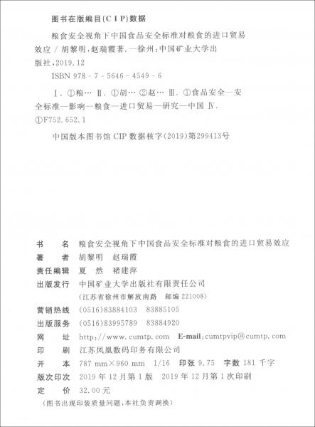 糧食安全視角下中國食品安全標準對糧食的進口貿(mào)易效應