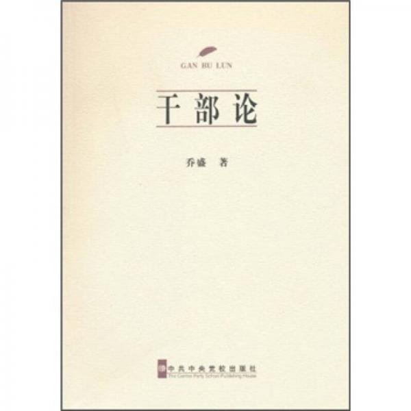 干部論