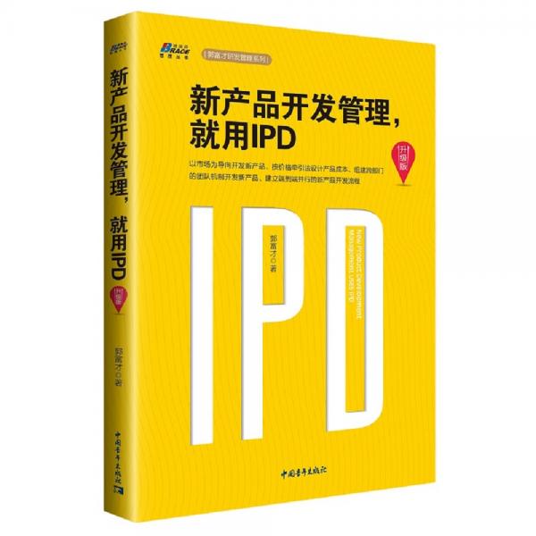 新产品开发管理，就用IPD（升级版）