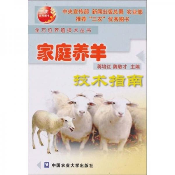 家庭養(yǎng)羊技術(shù)指南