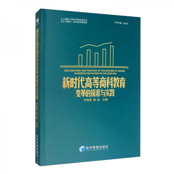 新時代高等商科教育變革的探索與實(shí)踐