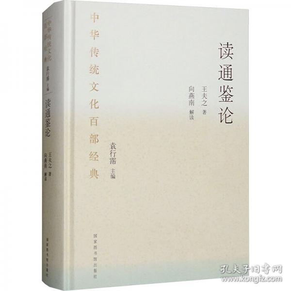 中華傳統(tǒng)文化百部經(jīng)典·讀通鑒論（精裝）