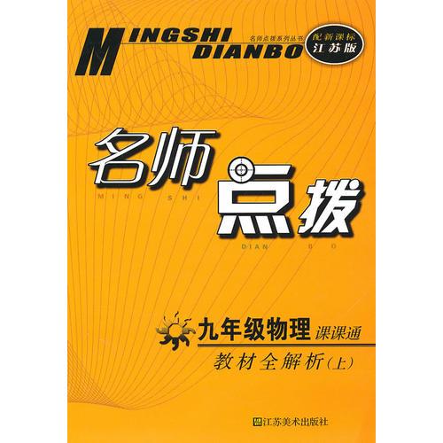 名师点拨——九年级物理（配新课标.江苏版）（上）（2010年6月印刷）