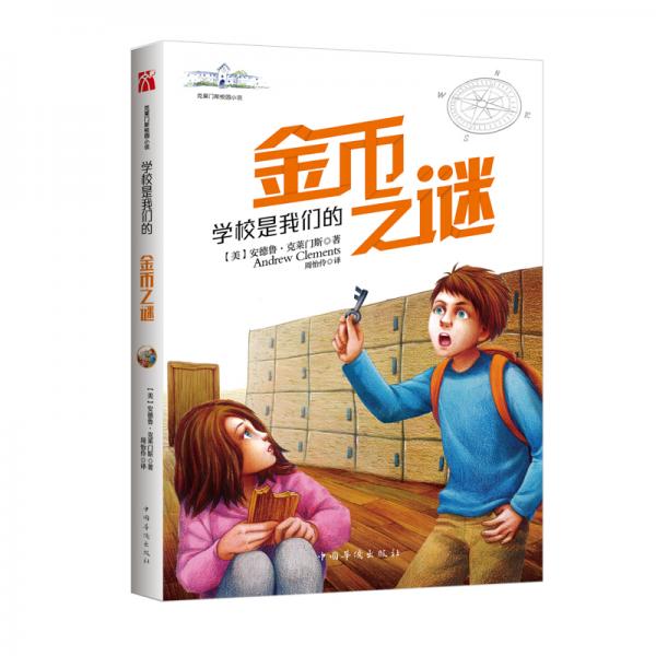 克萊門斯：學(xué)校是我們的.金幣之謎
