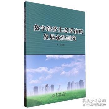 正版圖書 數字經濟生態(tài)系統(tǒng)的發(fā)展途徑研究 