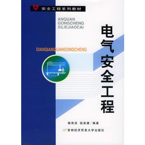 安全工程系列教材——電氣安全工程