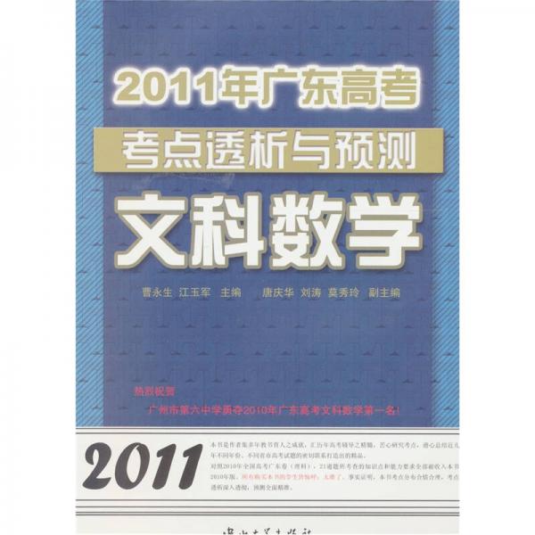 2011年廣東高考考點(diǎn)透析與預(yù)測(cè)：文科數(shù)學(xué)