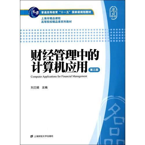 財經(jīng)管理中的計算機(jī)應(yīng)用